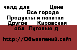 Eduscho Cafe a la Carte  / 100 чалд для Senseo › Цена ­ 1 500 - Все города Продукты и напитки » Другое   . Кировская обл.,Луговые д.